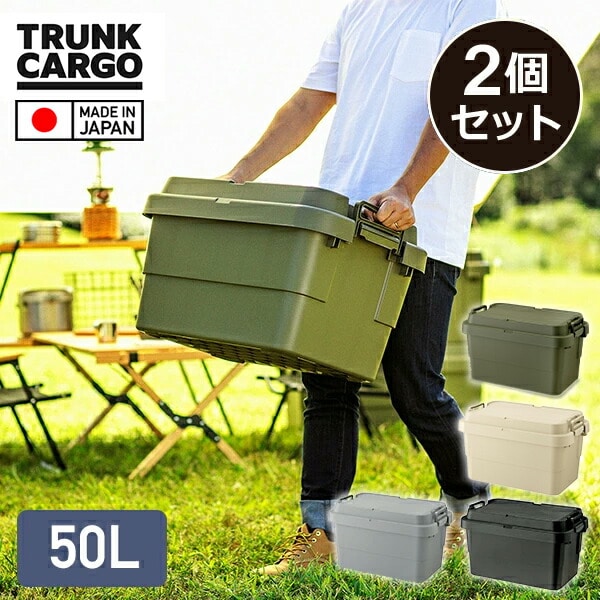 【10％オフクーポン対象】スタッキングトランクカーゴ 50L 2個セット TC-50S コンテナボックス リス RISU