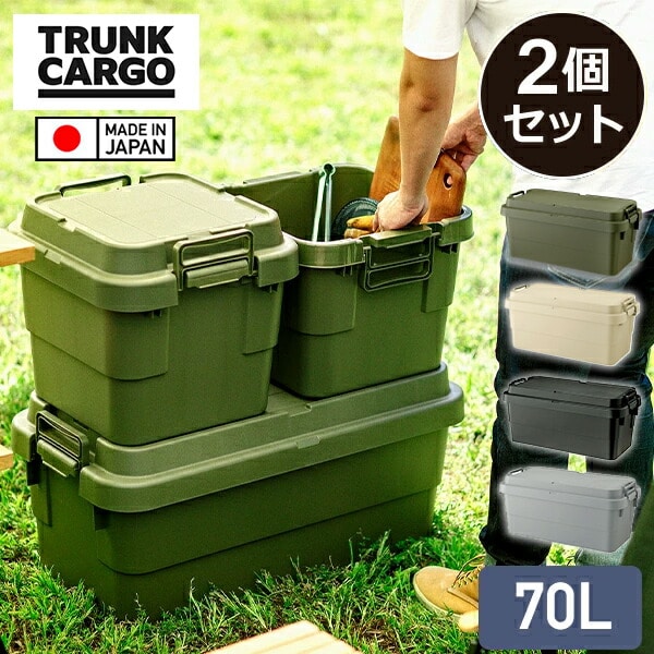 【10％オフクーポン対象】スタッキングトランクカーゴ 70L 2個セット TC-70S コンテナボックス リス RISU
