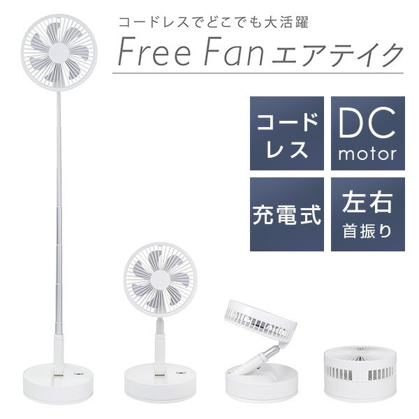 扇風機 首振り USB充電式 エアテイク 最大高さ102cm NY-F200(LW) エンプレイス nplace