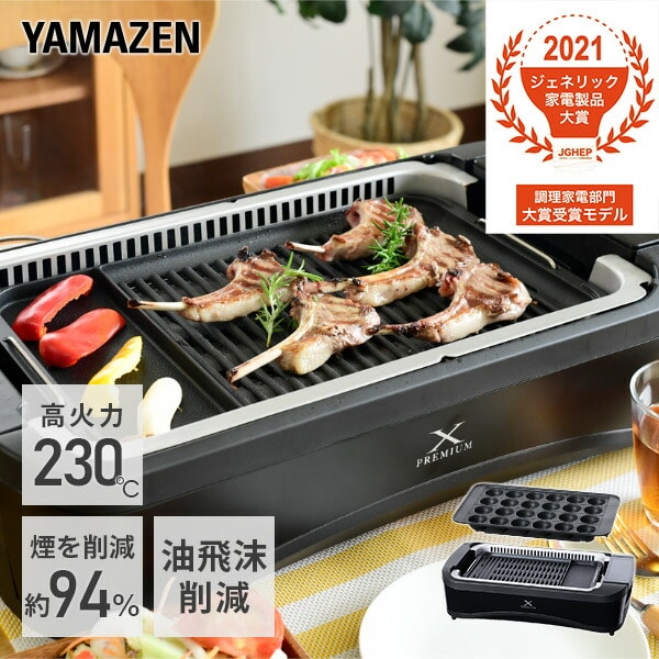 【10％オフクーポン対象】吸煙グリル ホットプレート 煙の少ない焼肉グリル XGRILL PREMIUM YGMC-FXT130(B) 山善 YAMAZEN