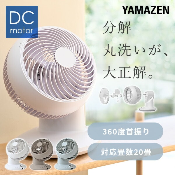 サーキュレーター 360°首振り DC 全分解 洗える 20畳まで YAR-CD20ES ...