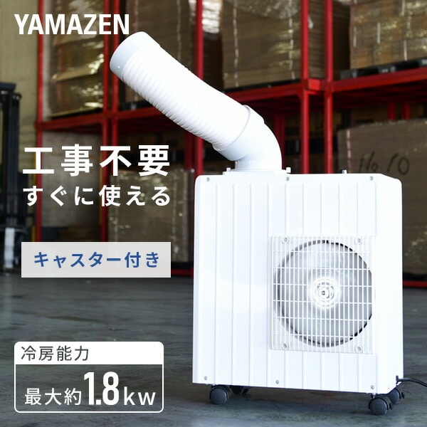 搬入設置サービス付 【美品】スポットクーラー 業務用エアコン YAMAZEN