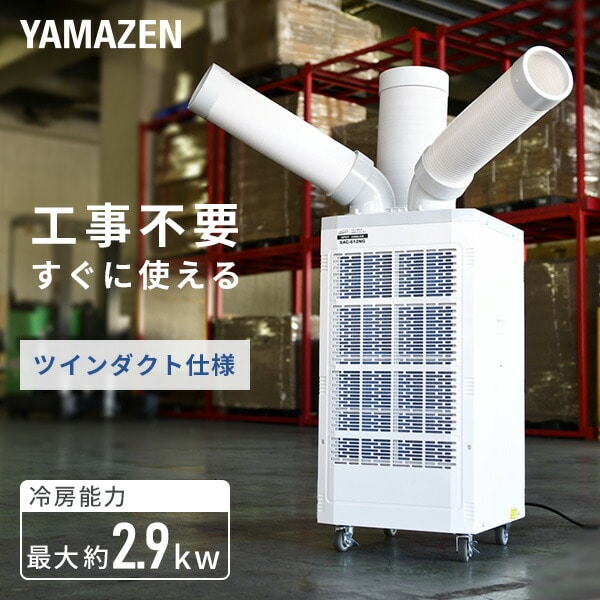 スポットエアコン ツインダクト キャスター付き 排熱ダクト付き 単相100V TSA-Y29-2 山善 YAMAZEN【10％オフクーポン対象】