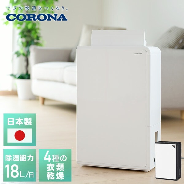 除湿機 衣類乾燥除湿機 木造20畳・鉄筋40畳まで 18L/日 CD-H18A コロナ CORONA