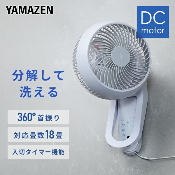 【YAMAZEN】DCサーキュレーター 18畳