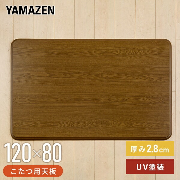 【10％オフクーポン対象】家具調こたつ用天板 120×80cm 長方形 UV塗装 GKT-1201 MB 山善 YAMAZEN