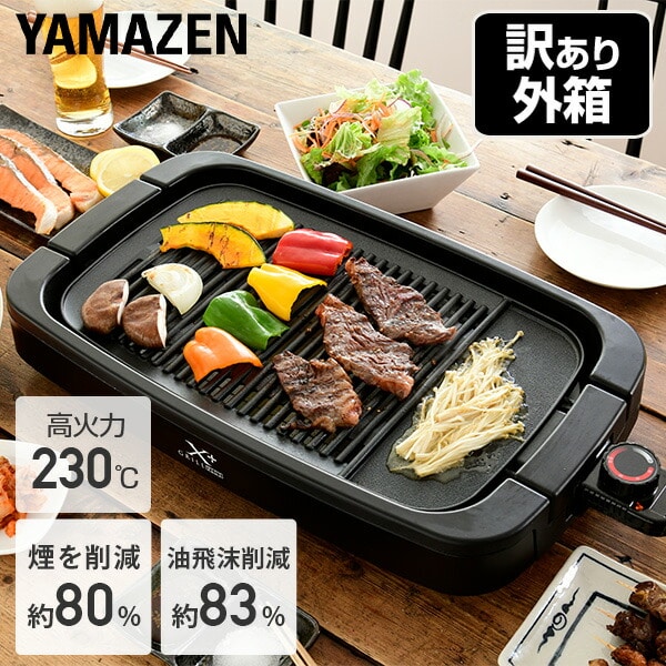 訳あり】 減煙焼き肉グリル XGRILL +PLUS YGMB-X120(B) | 山善ビズコム