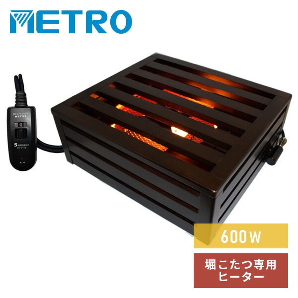堀りごたつ ヒーター 木枠タイプ 電子リモコン付 MH-606RE(DB) メトロ METRO
