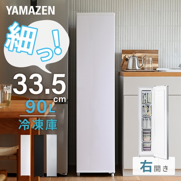 家庭用 スリム冷凍庫 90L 業界最小幅33.5cm YF-SU90 山善 | 山善