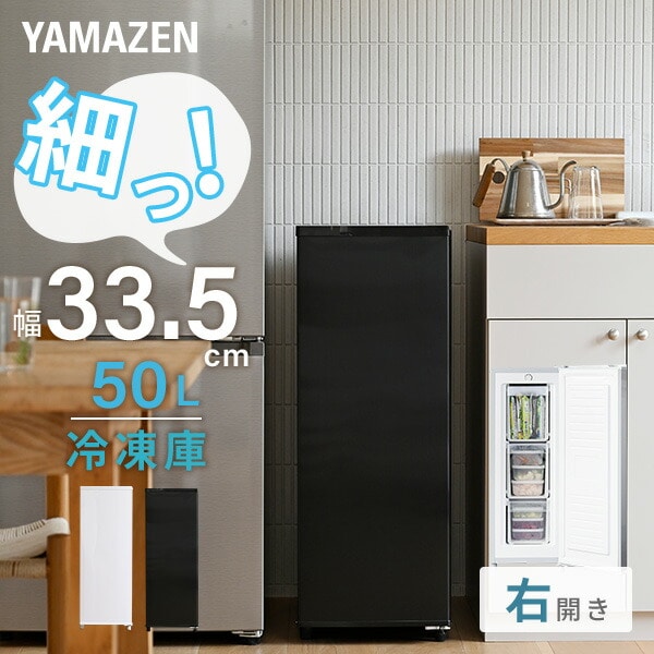 美品! YAMAZEN 山善 冷凍庫 YF-SU50 50リットル 2022年製冷蔵庫