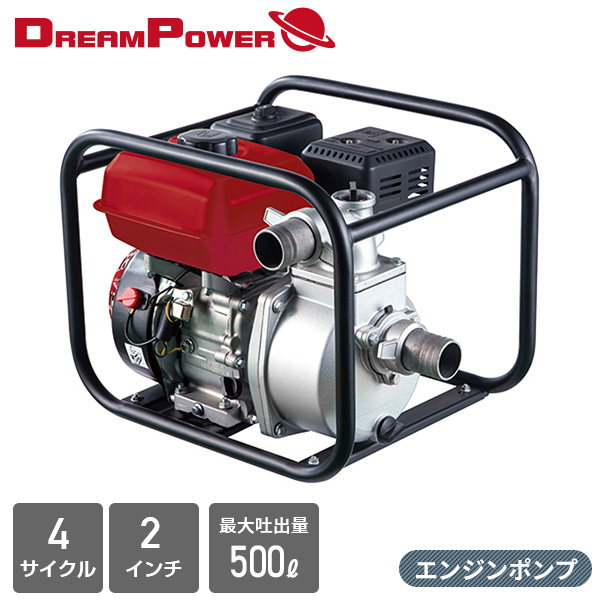 ナカトミ(NAKATOMI) ドリームパワー エンジンポンプ 4サイクル 2インチ 最大吐出量 500L/min エンジン式ポンプ 排水ポンプ 