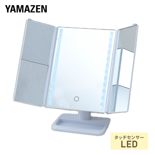 LED 卓上三面鏡 拡大鏡付き 明るさ角度調整機能 LEM3-2012 ホワイト 山善 YAMAZEN