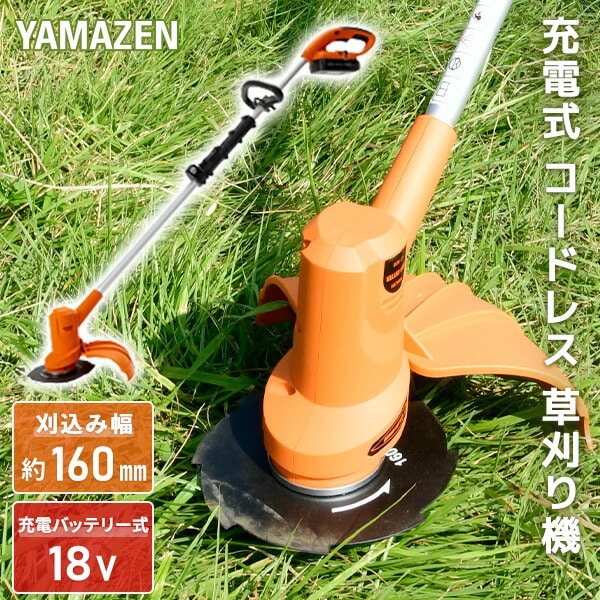 草刈り機 充電式 18V/2.5Ah 刈込幅160mm LBC-1825B 山善 YAMAZEN