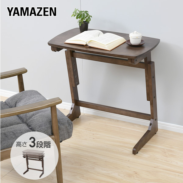 高さを変えられる テーブル 木製 幅65cm TZT-6540 山善 YAMAZEN