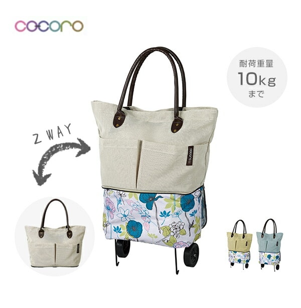 販売終了】ショッピングカート コクリコ トゥーティーバッグ COCORO