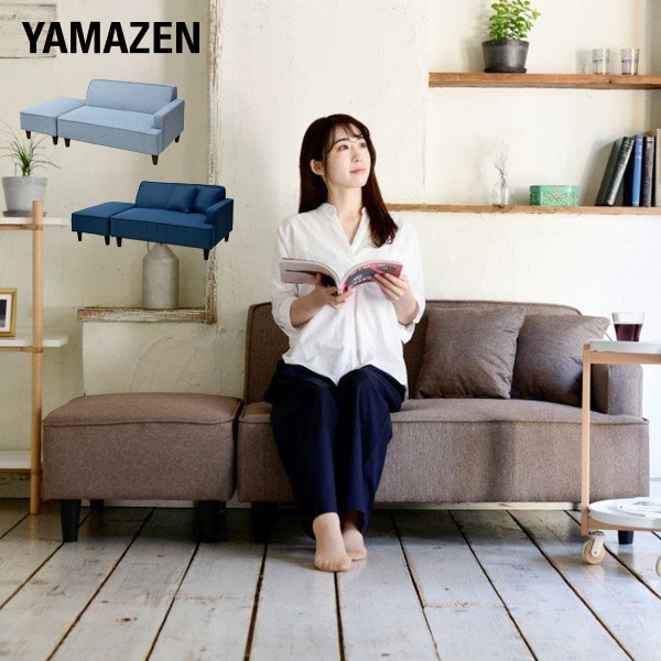 YAMAZEN　オットマン付きカウチソファ