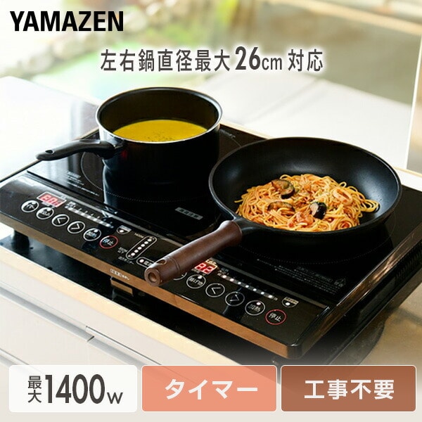 IHクッキングヒーター 2口 1400W YEM-W1456(B) 山善 YAMAZEN