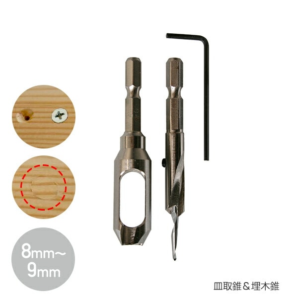 皿取錐＆埋木錐セット (普通鋼) (8mm/9mm) 58S-S3080/58S-S3090 スターエム