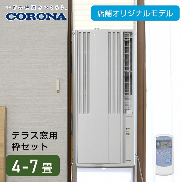 コロナ窓用エアコン テラス用窓枠付き - 冷暖房/空調