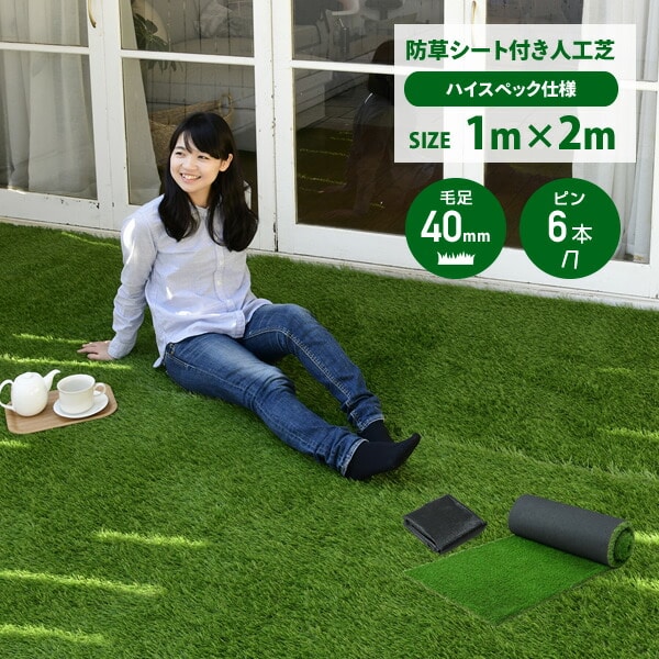 人工芝 防草シート付き ハイスペック 1m×2m 固定ピン6本入り CH7G