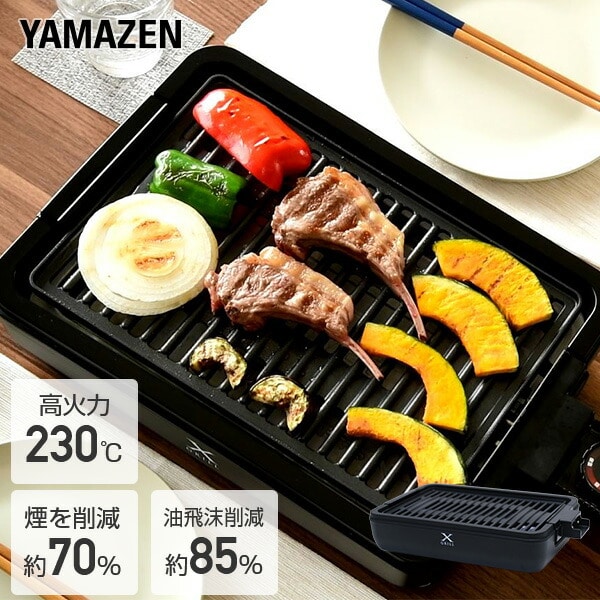 【10％オフクーポン対象】焼肉プレート ホットプレート 減煙焼き肉グリル XGRILL YGMA-X100(B) 山善 YAMAZEN