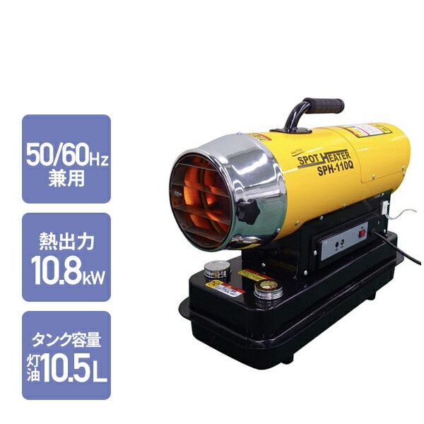 スポットヒーター 50/60Hz兼用 ヘルツフリー 熱出力 10.8kW タンク容量灯油10.5L 西日本 東日本 SPH-110Q ナカトミ NAKATOMI