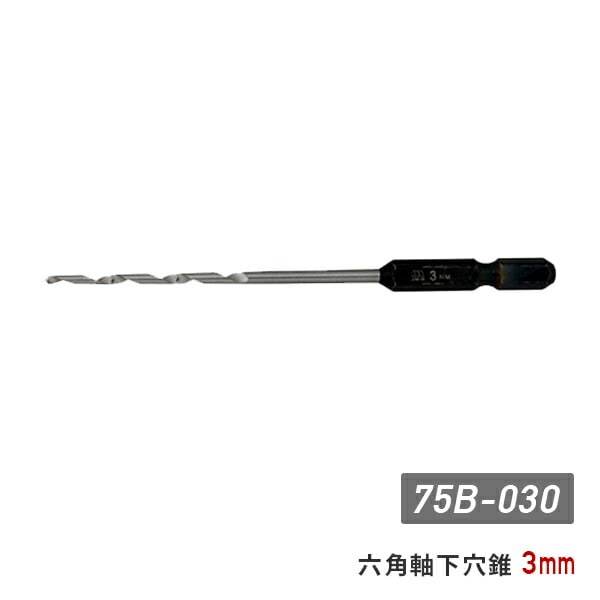 六角軸下穴錐 3mm 75B-030 スターエム