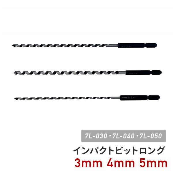 インパクトビットロング 3mm/4mm/5mm 7L-030/7L-040/7L-050 スターエム