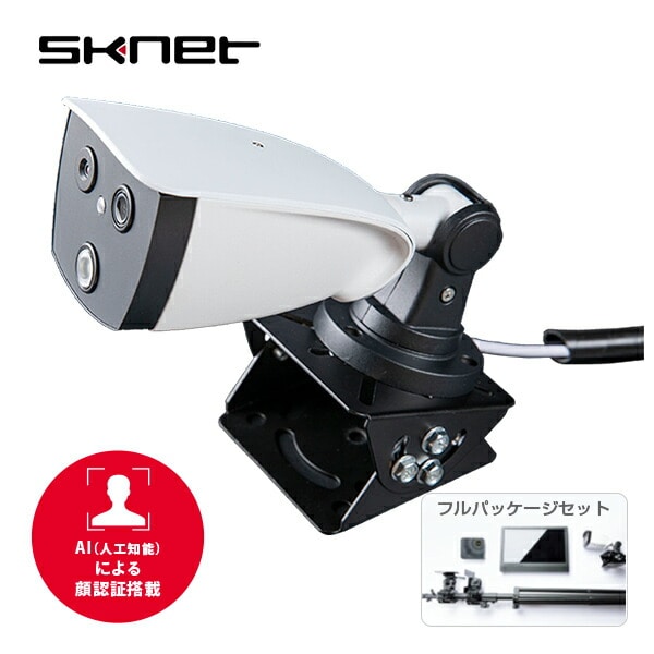 サーマルカメラ AI多人数温度計測カメラ フルパッケージ 体温測定 SK-AITEFU エスケイネット