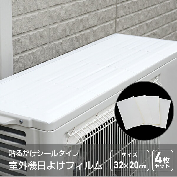 エアコン室外機用 日よけフィルム 貼るだけシールタイプ A-77281 ホワイト アーネスト