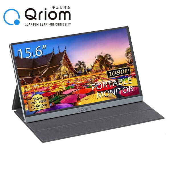 【10％オフクーポン対象】モバイルディスプレイ 15.6インチ 1080P 日本設計 Type-C/HDMI-mini ブルーライト機能 QMM-156R 山善 YAMAZEN キュリオム Qriom