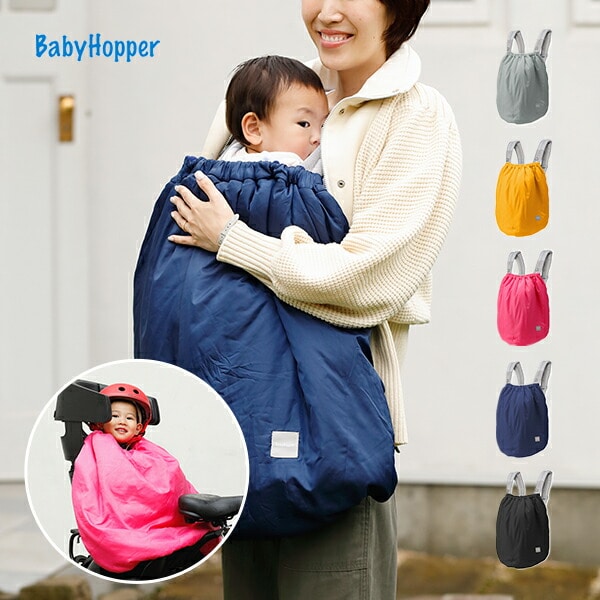 【10％オフクーポン対象】抱っこ紐カバー 防寒 前向き抱き対応 乗り物用ケープ ベビーホッパー BabyHopper