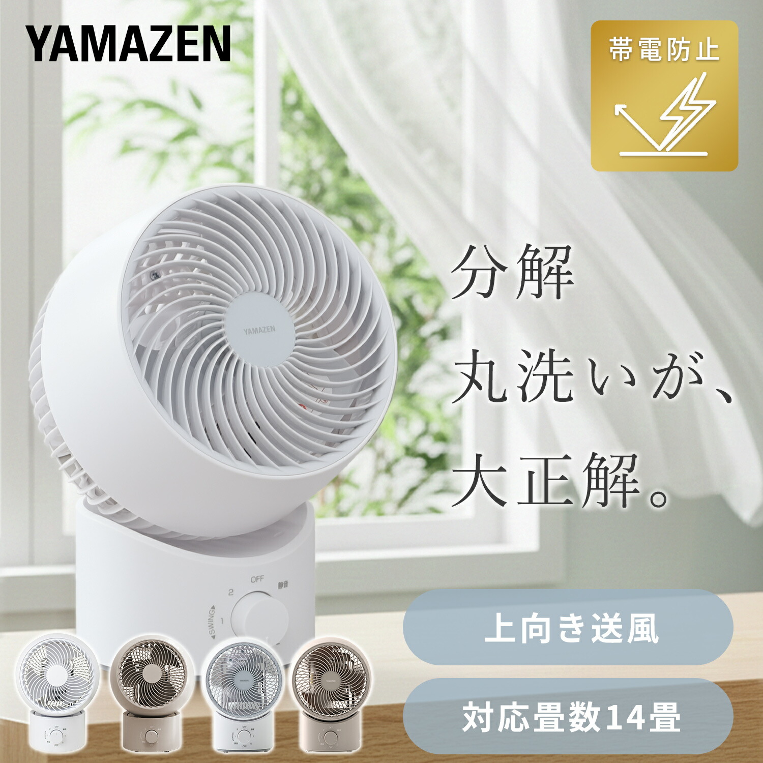 洗える サーキュレーター 全分解 左右自動首振り 風量3段階 14畳まで YAS-AFKW15E/YAS-TBFKW15 山善 YAMAZEN