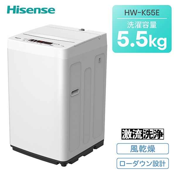 全自動洗濯機 5.5kg 最短10分洗濯 HW-K55E ホワイト ハイセンス | 山善 
