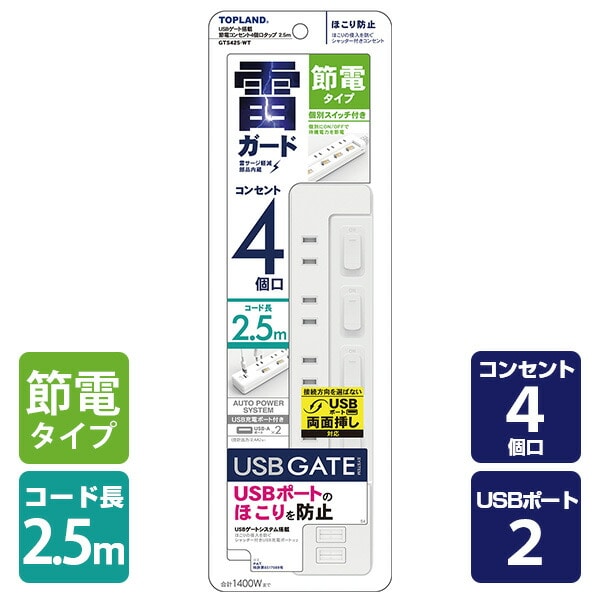 電源タップ 4個口 USBポート 2個口 2.5m 合計1400Wまで 個別スイッチ GTS425-WT ホワイト トップランド TOPLAND