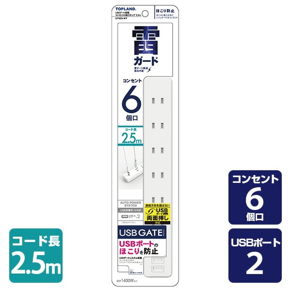 電源タップ 6個口 USBポート 2個口 2.5m 合計1400Wまで GT625-WT ホワイト トップランド TOPLAND