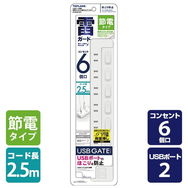 電源タップ 6個口 USBポート 2個口 2.5m 合計1400Wまで 個別スイッチ GTS625-WT ホワイト トップランド TOPLAND