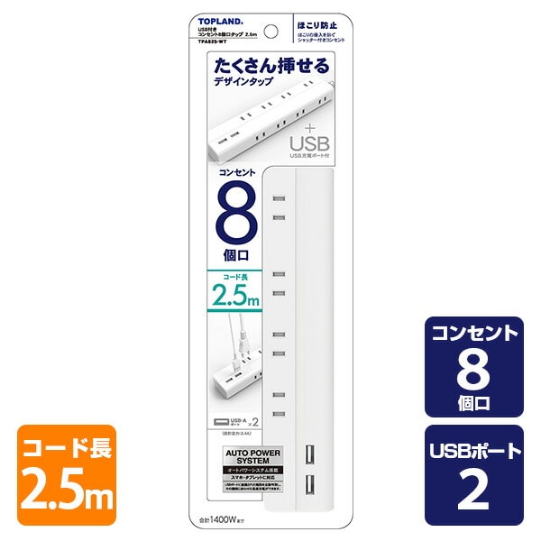販売終了】電源タップ 8個口 USBポート 2個口 2.5m 合計1400Wまで