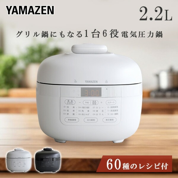 電気圧力鍋 2.2L マイコン式 炊飯容量3合 EPCB-M220(H)/(B) 山善 YAMAZEN