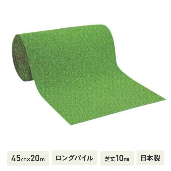 人工芝 45cm×20m ロングパイル 芝丈10mm 日本製 WT-1000 ワタナベ工業