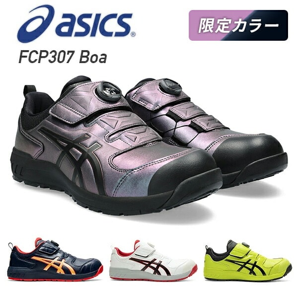 25.0 限定カラー アシックス安全靴 CP307Boa 104 マルチカラー