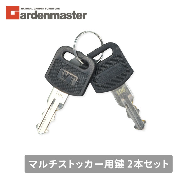 【代引不可】マルチストッカー用 鍵 2本セット ※お手持ちのストッカーの鍵ナンバーをご確認ください 山善 YAMAZEN ガーデンマスター