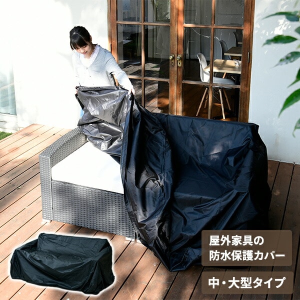 【10％オフクーポン対象】ガーデンテーブルセット用 防水カバー 中・大型タイプ IK-100 ブラック