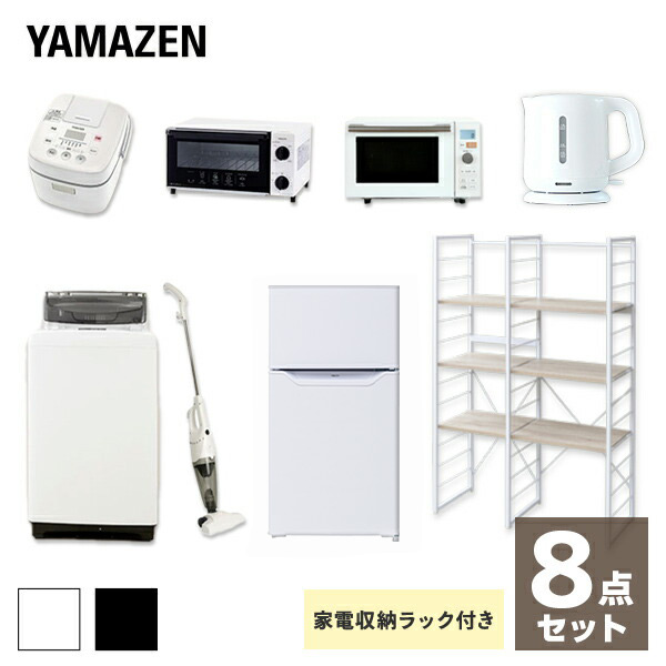 販売終了】新生活応援セット 8点 (86L冷蔵庫 5.0kg洗濯機 家電収納 