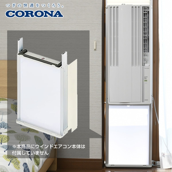 【コロナウインドエアコン専用】 テラス窓用取付枠 延長窓枠 WT-8 コロナ CORONA