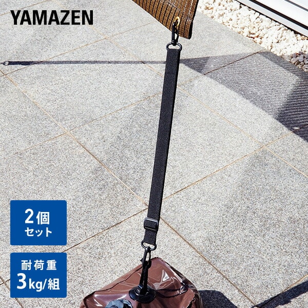 シェード用 ゆれ吸収伸縮バンド (2個セット) NYZF-YB 山善 YAMAZEN