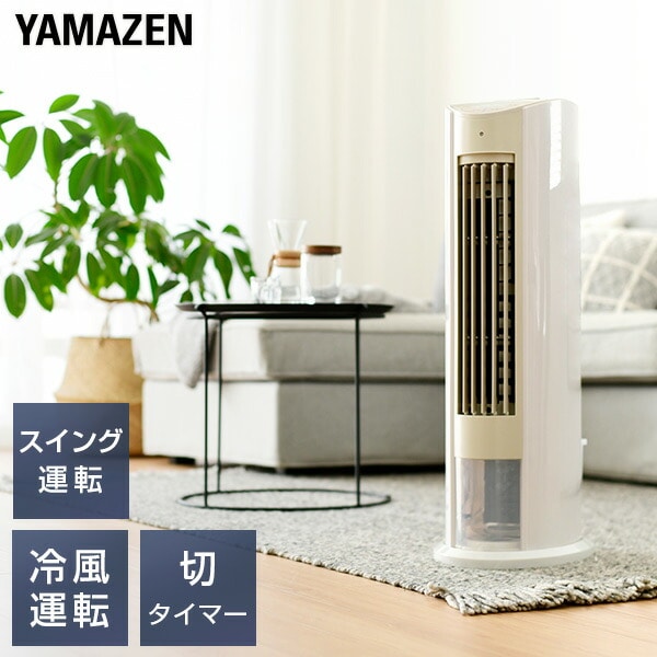 冷風扇 リモコン 風量3段階 切タイマー付き 静音 FCR-D405(WC) 山善 YAMAZEN