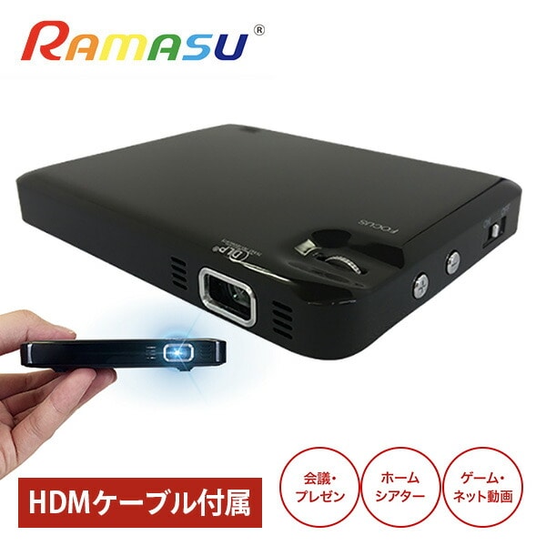 【10％オフクーポン対象】高輝度マイクロプロジェクター HDMIケーブル付属 RA-P070 ブラック ラマス RAMASU