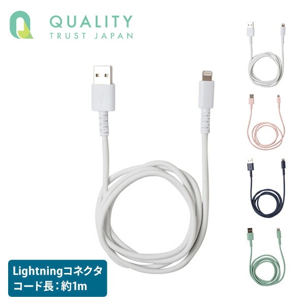 MFI認証 Lightningコネクタ対応 やわらかくて切れにくいケーブル 100cm 1m QL-0402 QTJ クオリティトラストジャパン