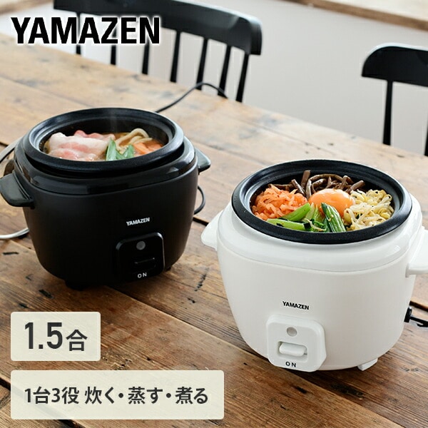 炊飯器 コンパクトクッカー 1.5合 3WAY YCJ-S025(W)/(B) 山善 YAMAZEN
